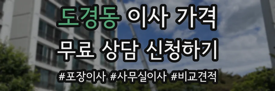 도경동 이사 가격