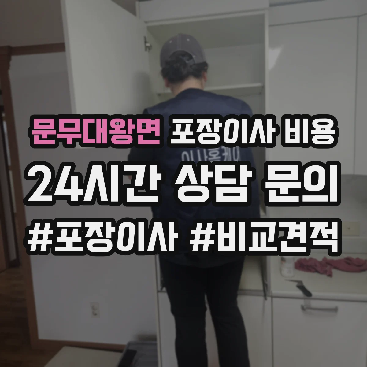 문무대왕면 포장이사 비용