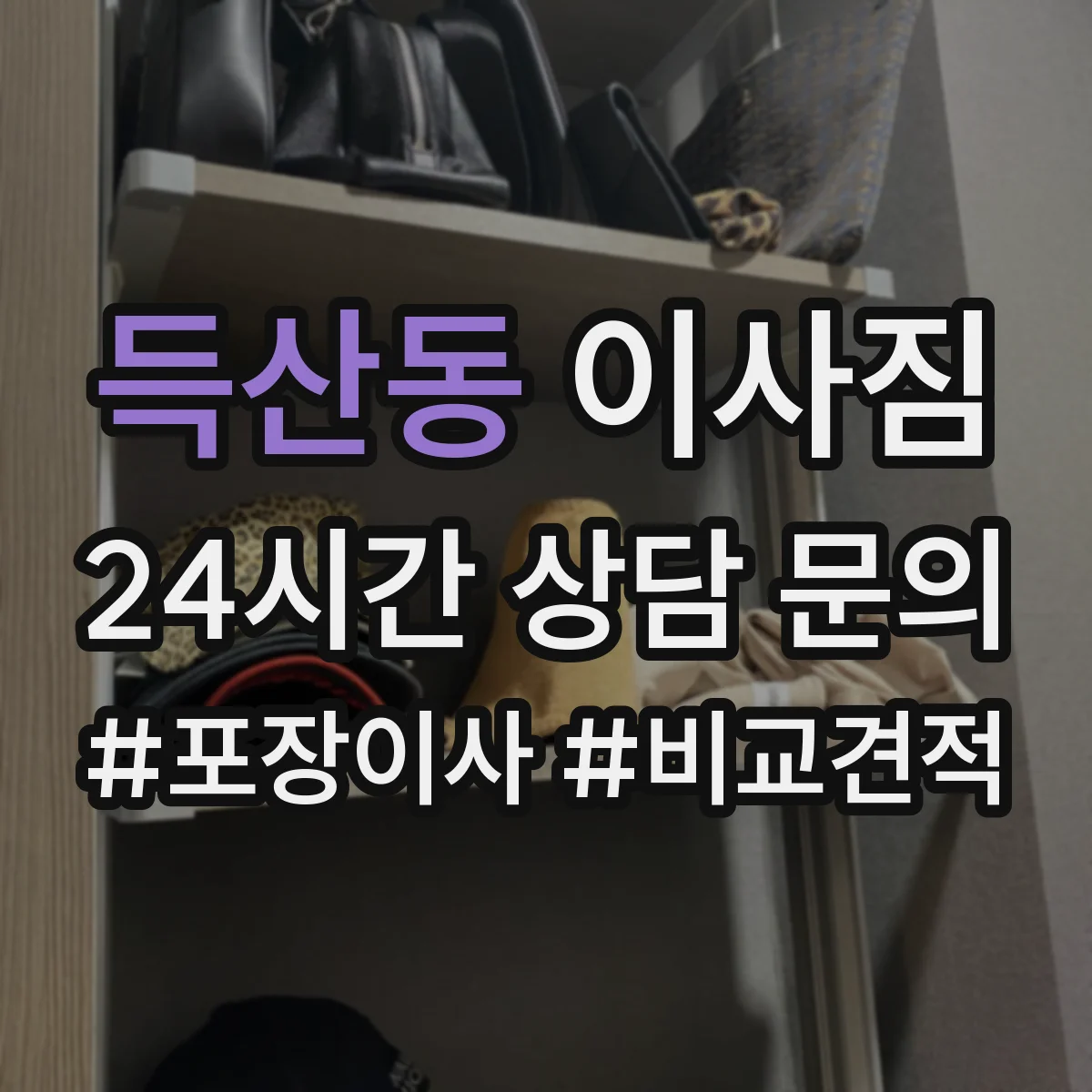 득산동 이사짐