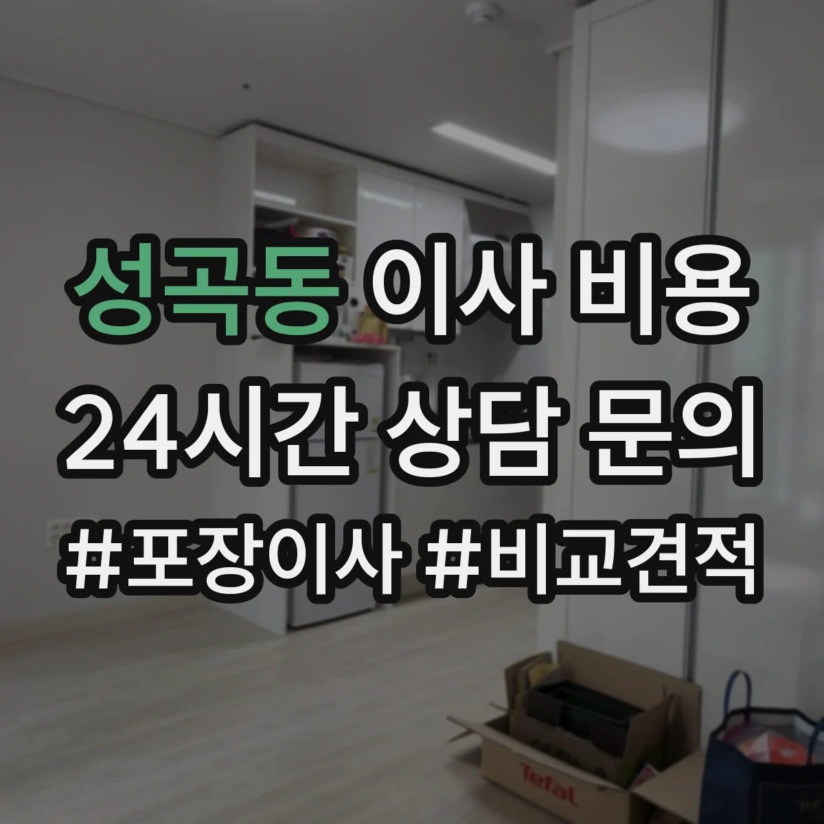 성곡동 이사 비용