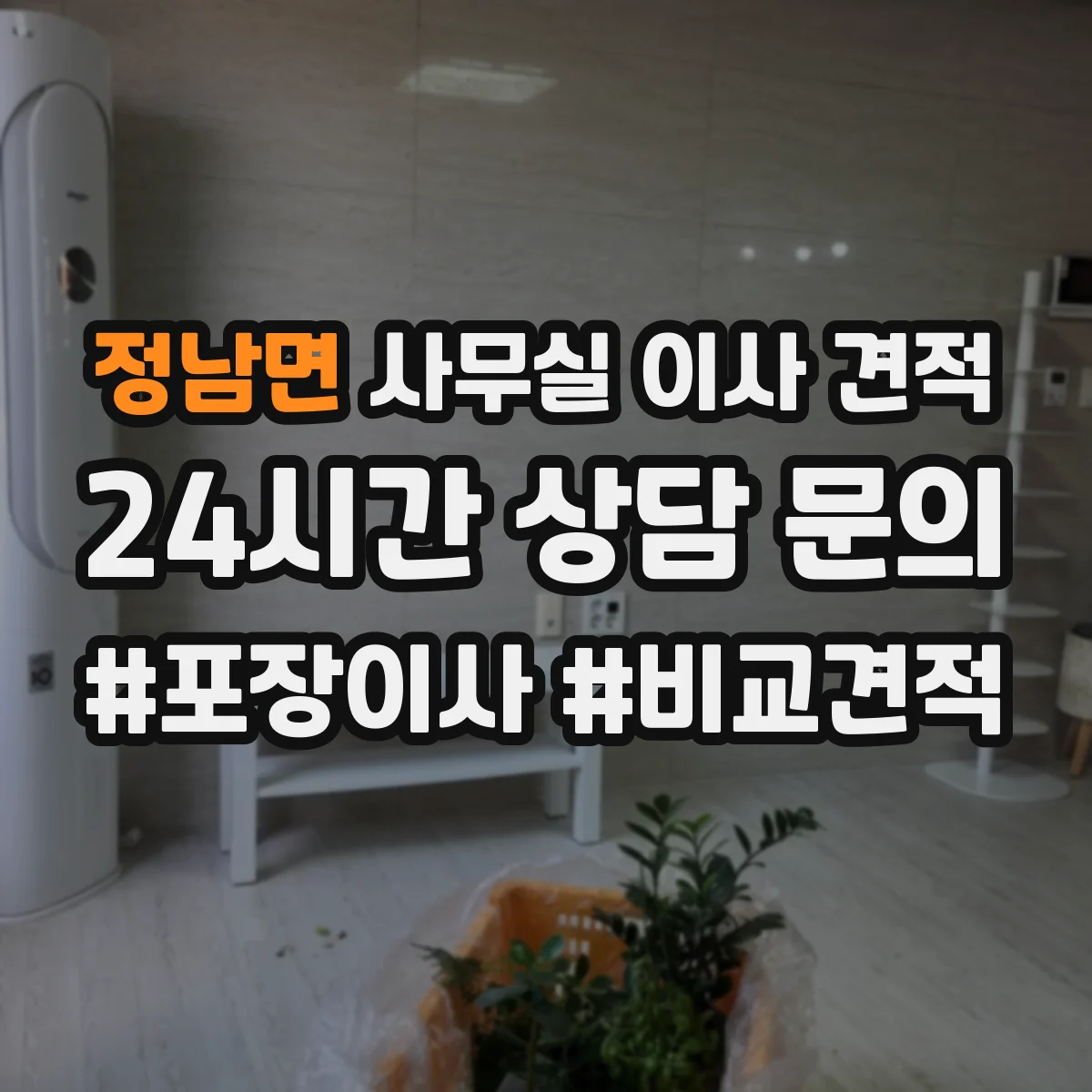 정남면 사무실 이사 견적