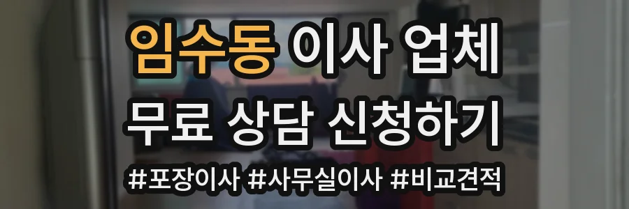 임수동 이사 업체