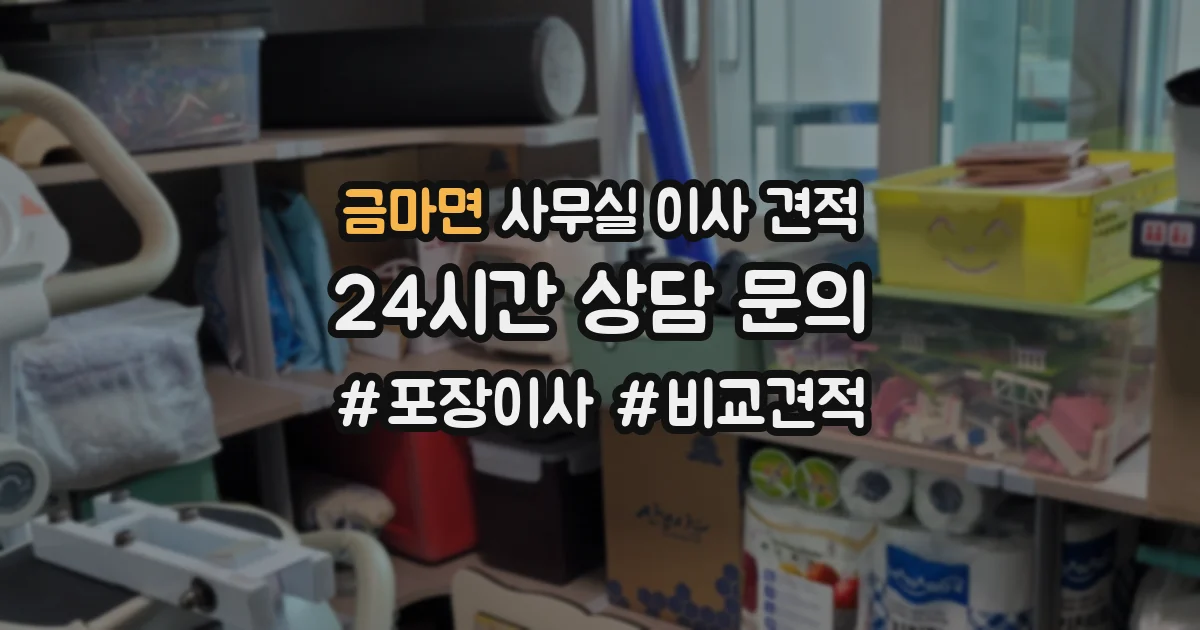 금마면 사무실 이사 견적
