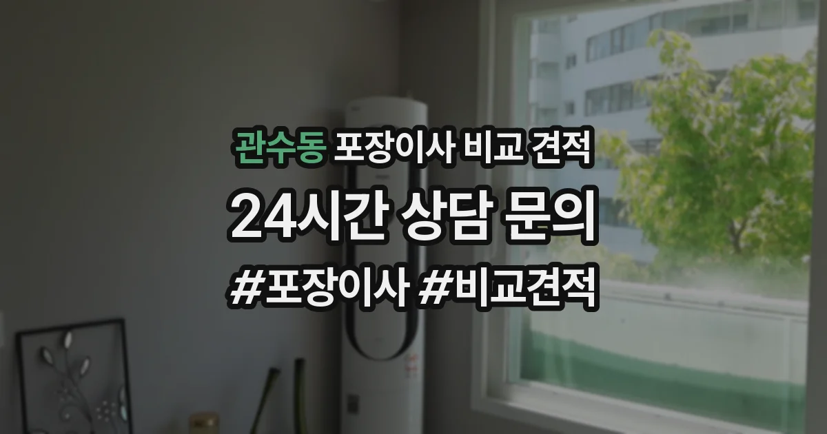 관수동 포장이사 비교 견적