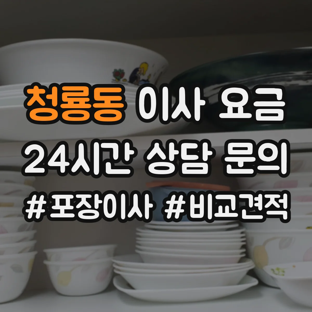 청룡동 이사 요금