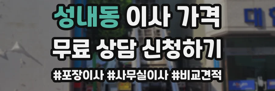성내동 이사 가격