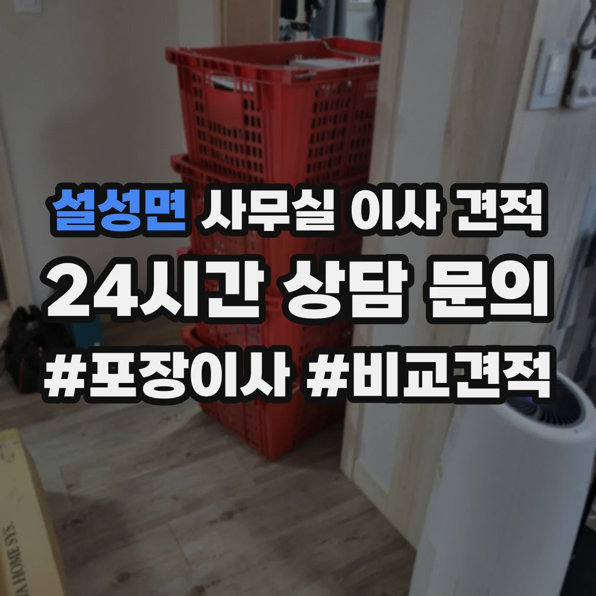 설성면 사무실 이사 견적
