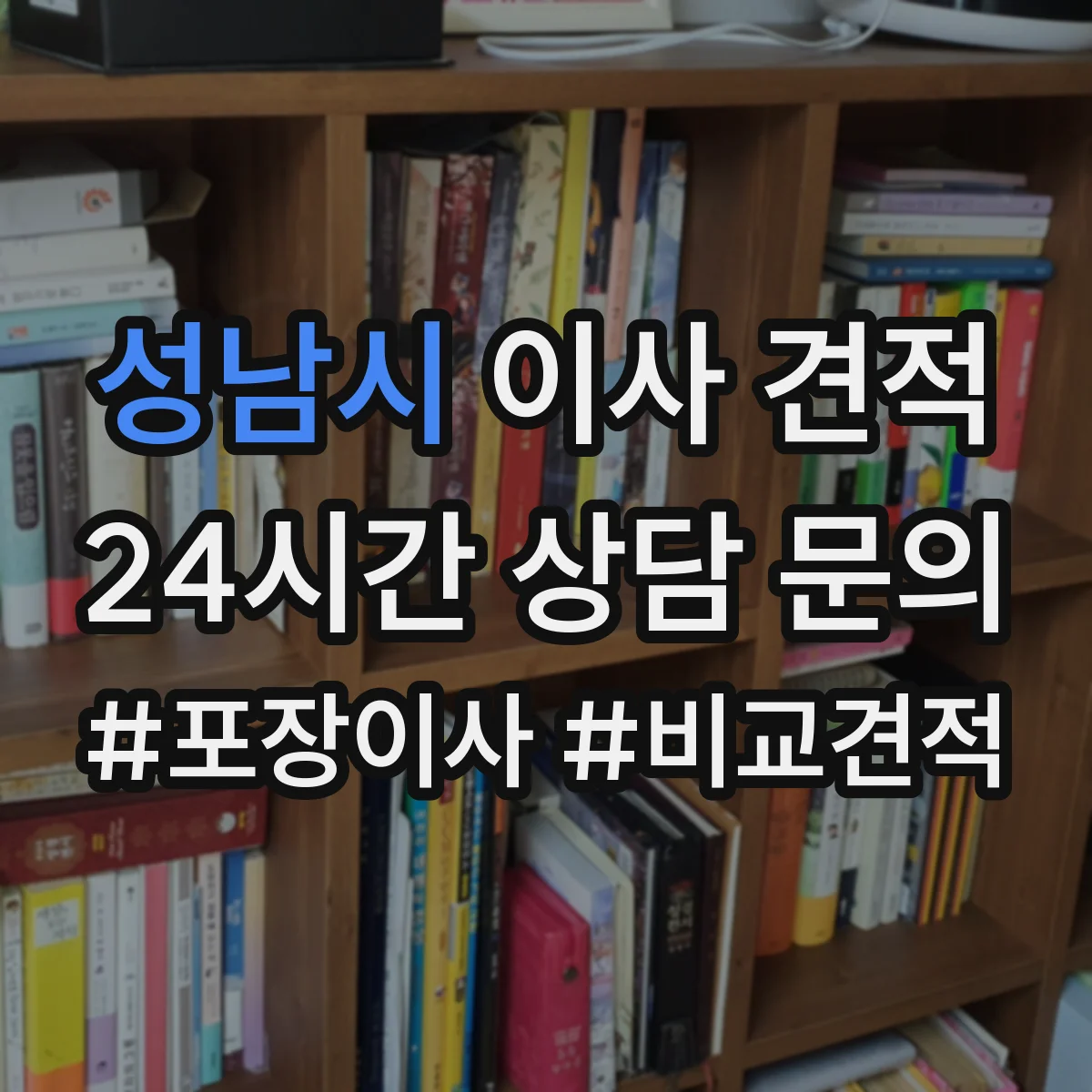 성남시 이사 견적 계단 청소·보호 조치가 견적에 미치는 영향