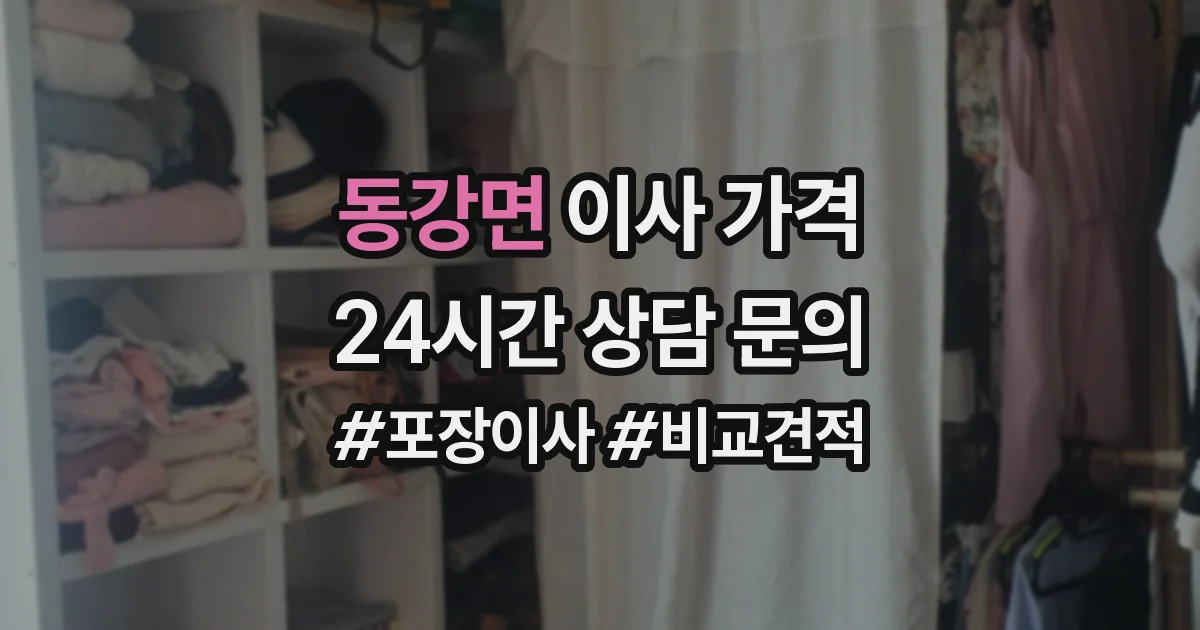 동강면 이사 가격