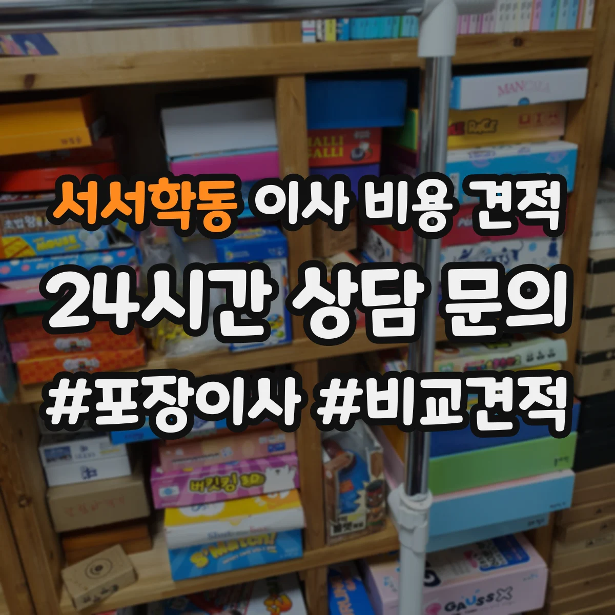 서서학동 이사 비용 견적