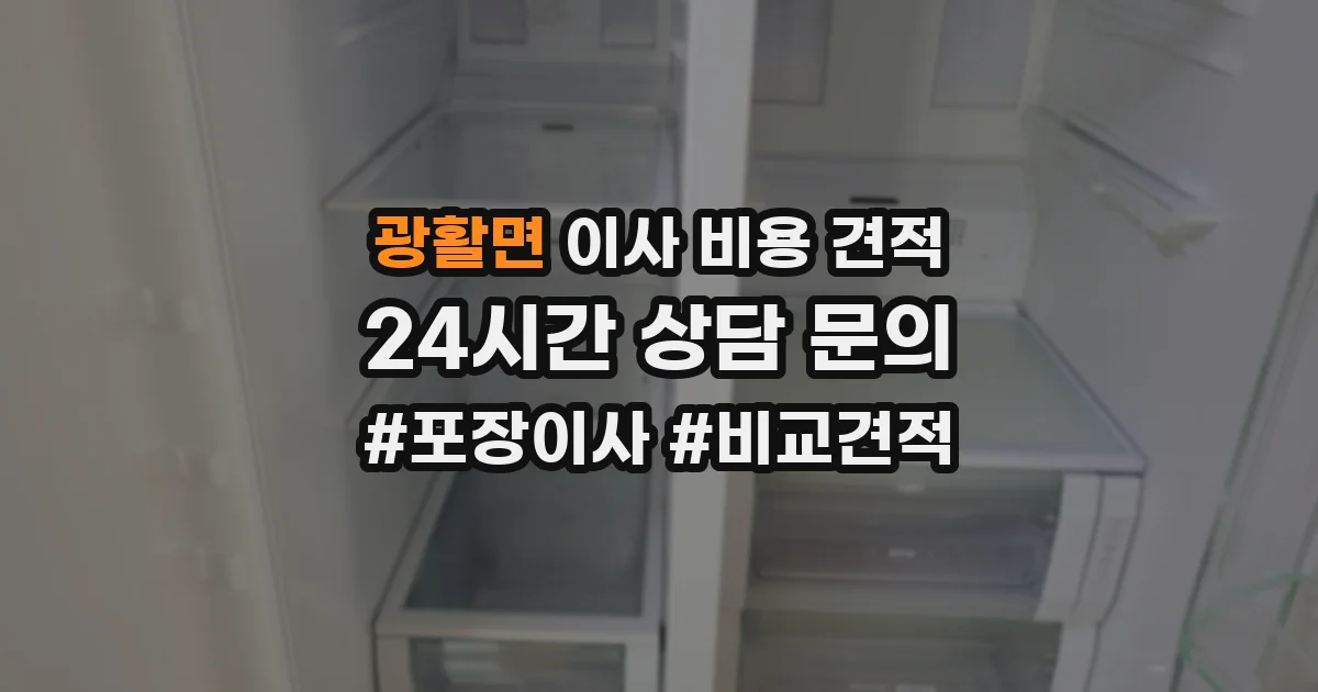 광활면 이사 비용 견적