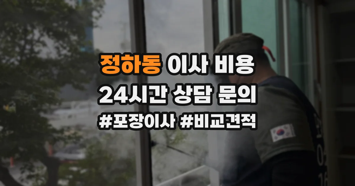 정하동 이사 비용