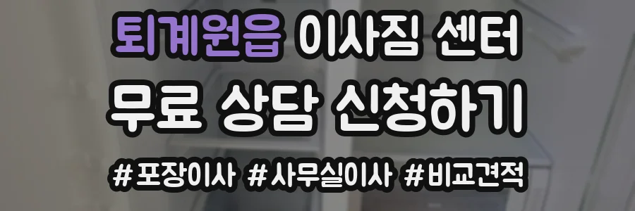퇴계원읍 이사짐 센터