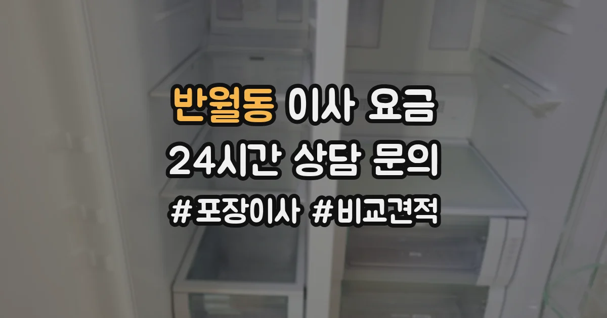 반월동 이사 요금