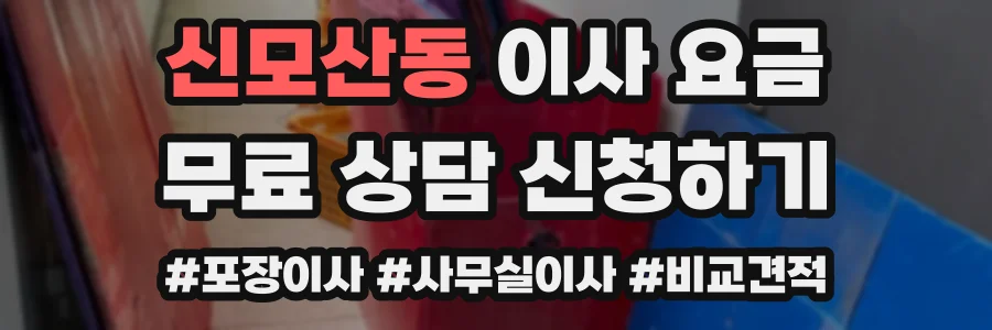 신모산동 이사 요금
