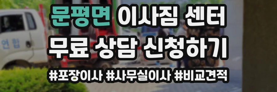 문평면 이사짐 센터