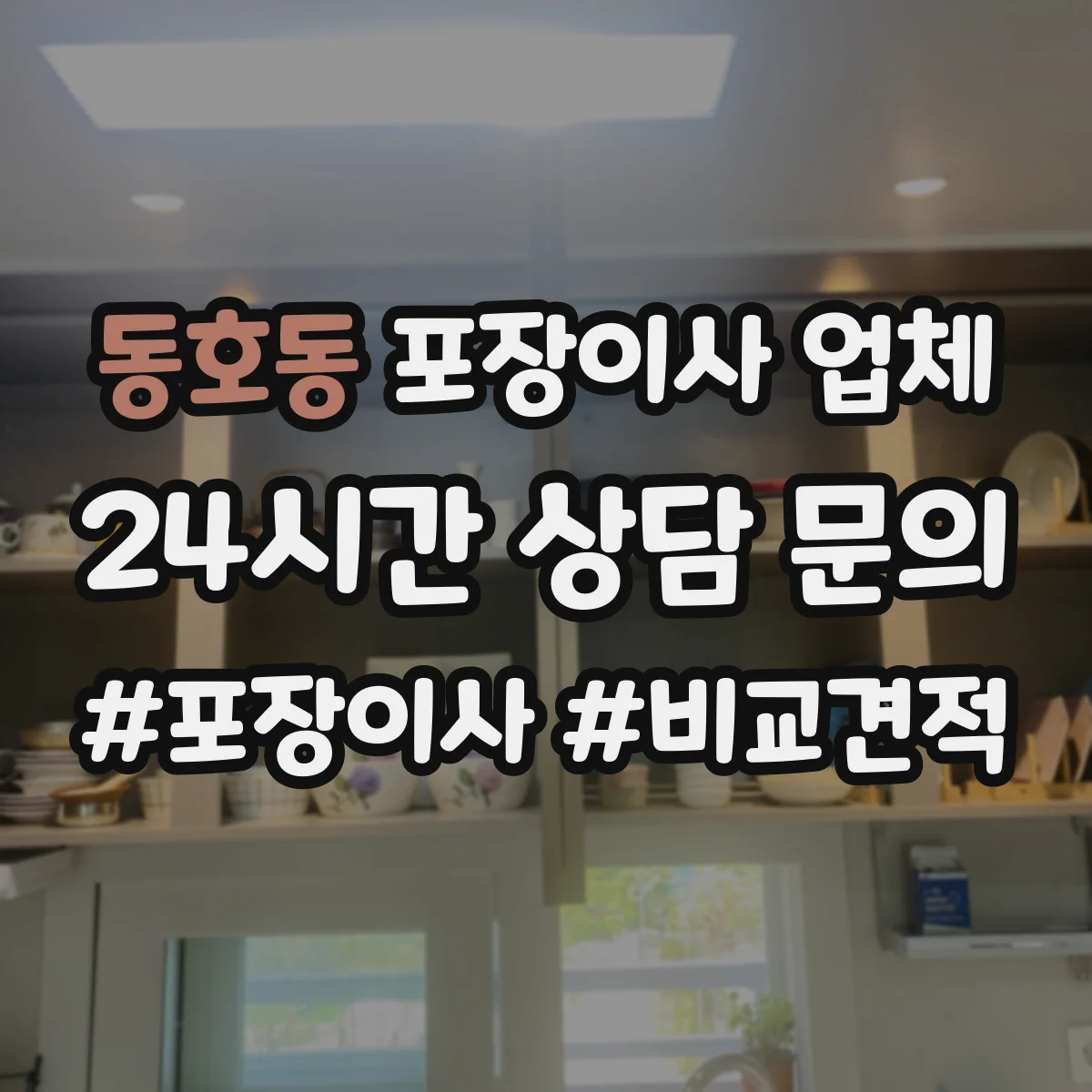 동호동 포장이사 업체