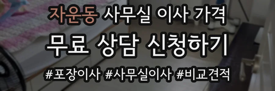 자운동 사무실 이사 가격