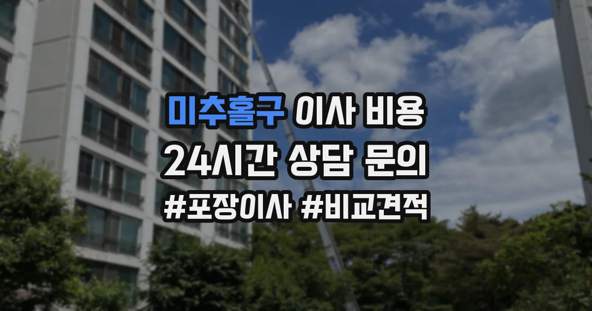 미추홀구 이사 비용