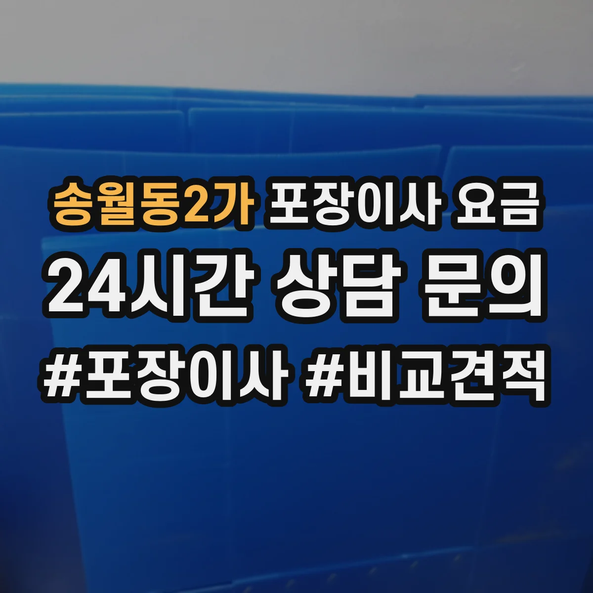 송월동2가 포장이사 요금