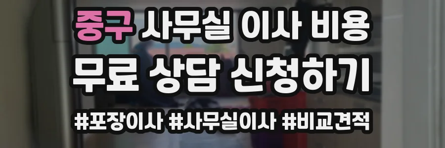 중구 사무실 이사 비용