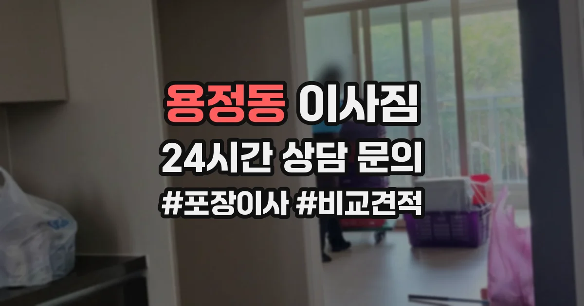 용정동 이사짐
