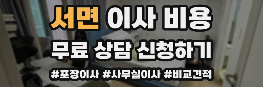 서면 이사 비용