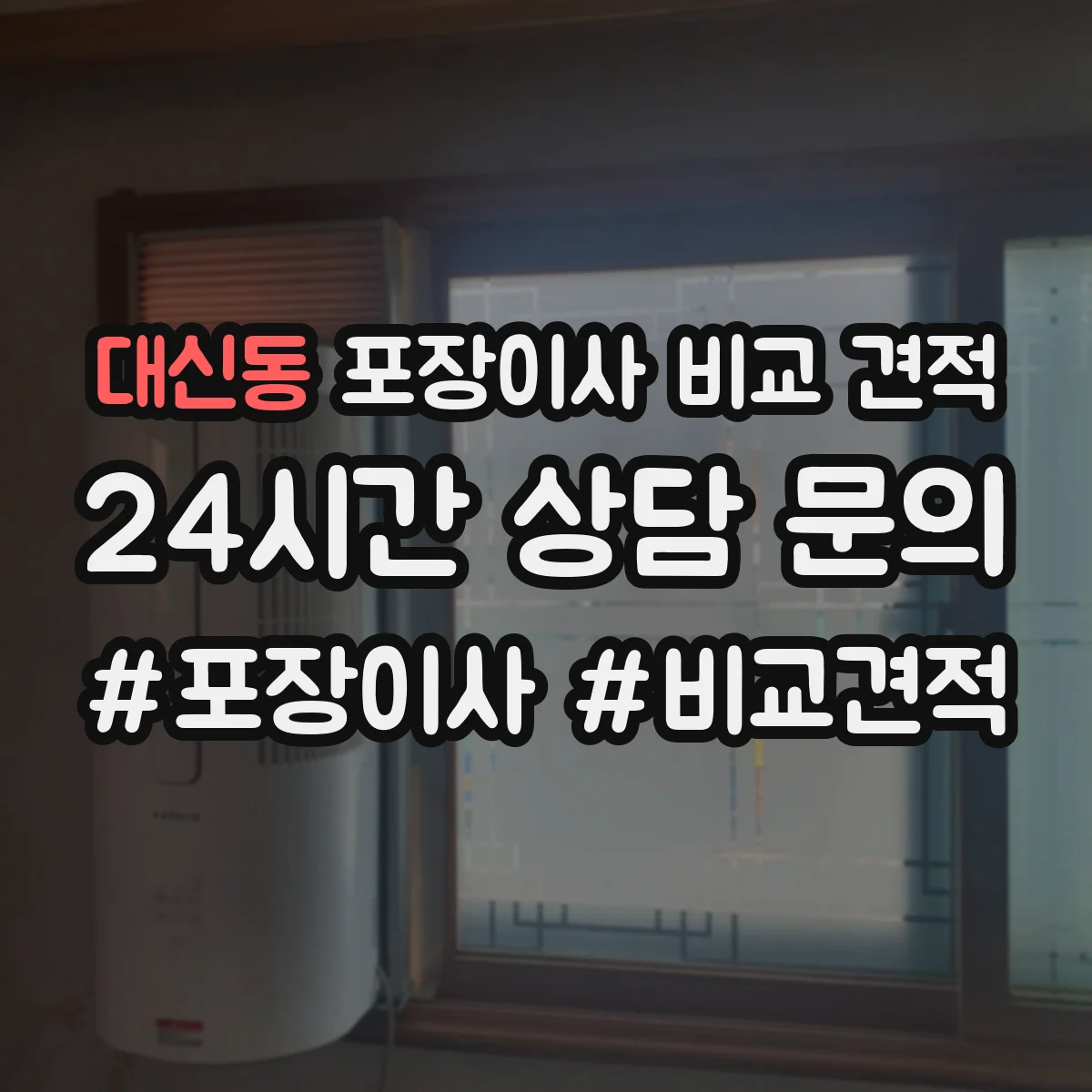 대신동 포장이사 비교 견적