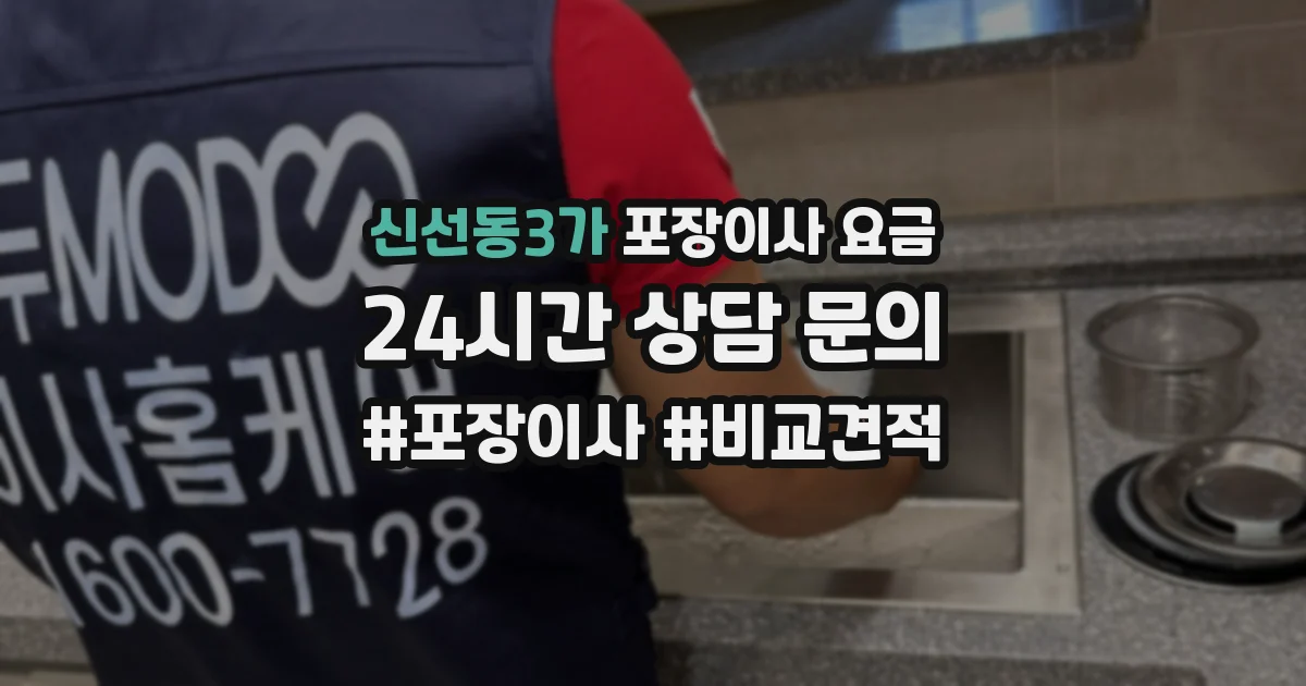신선동3가 포장이사 요금