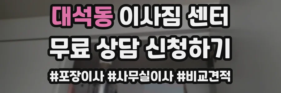 대석동 이사짐 센터