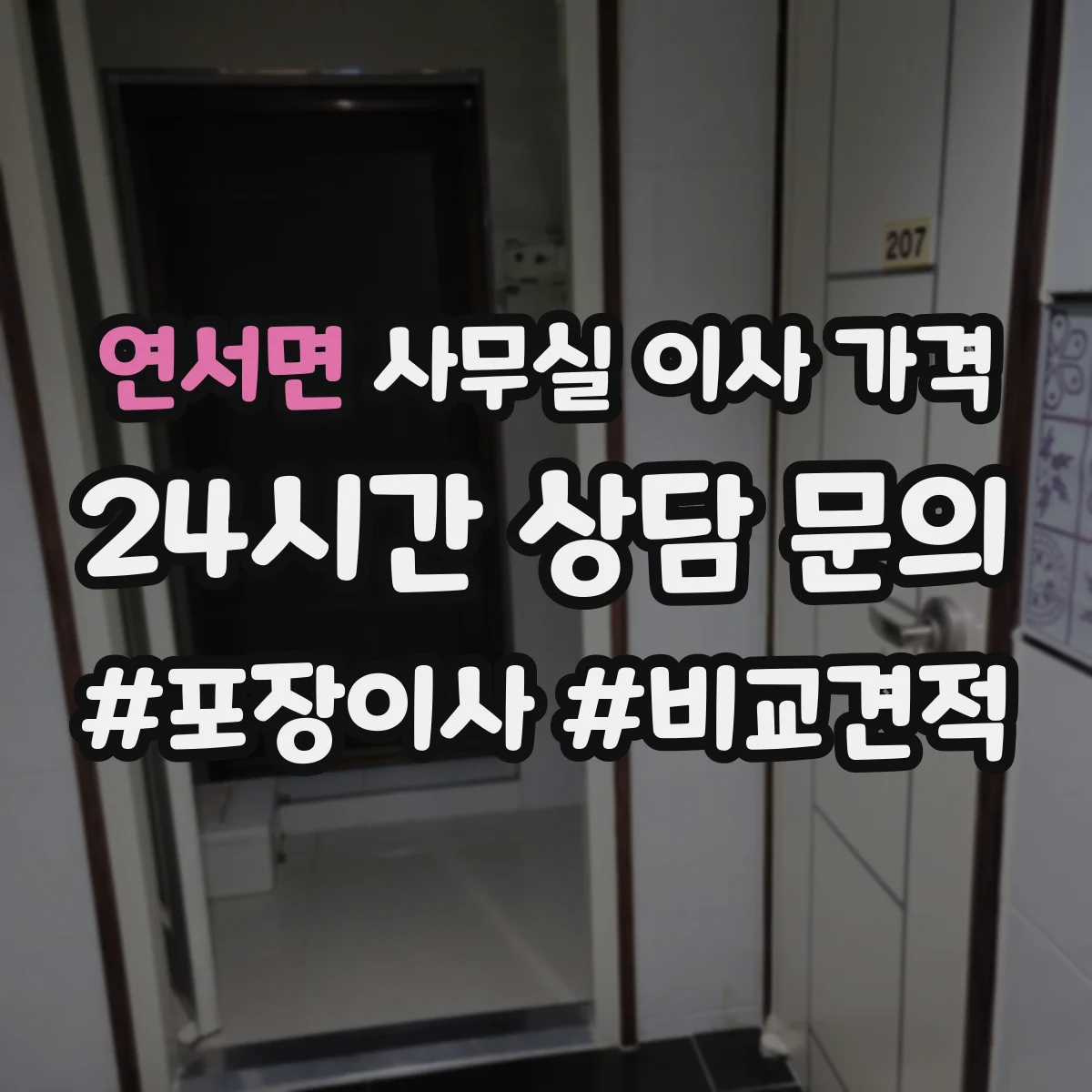 연서면 사무실 이사 가격