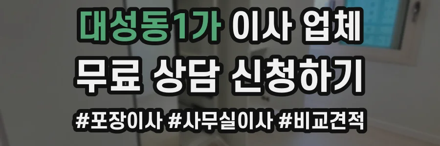 대성동1가 이사 업체