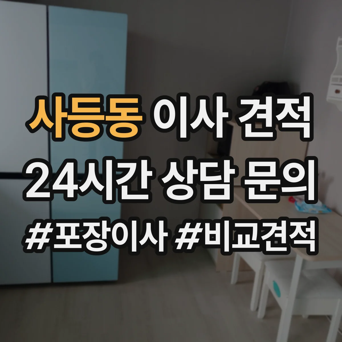 사등동 이사 견적