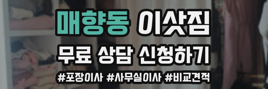 매향동 이삿짐