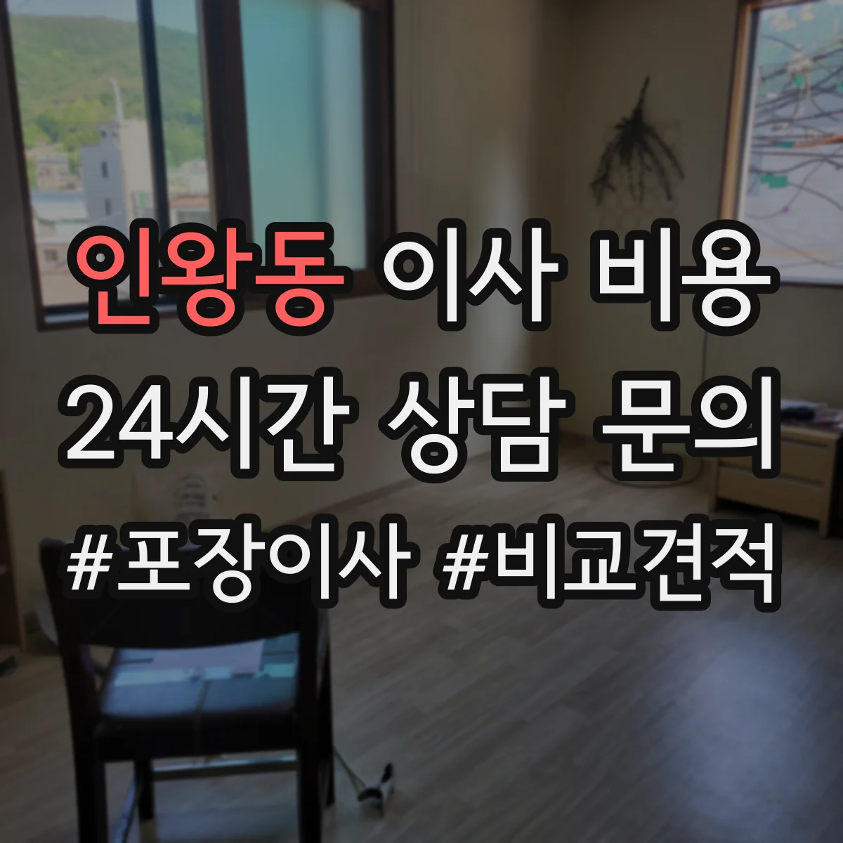 인왕동 이사 비용