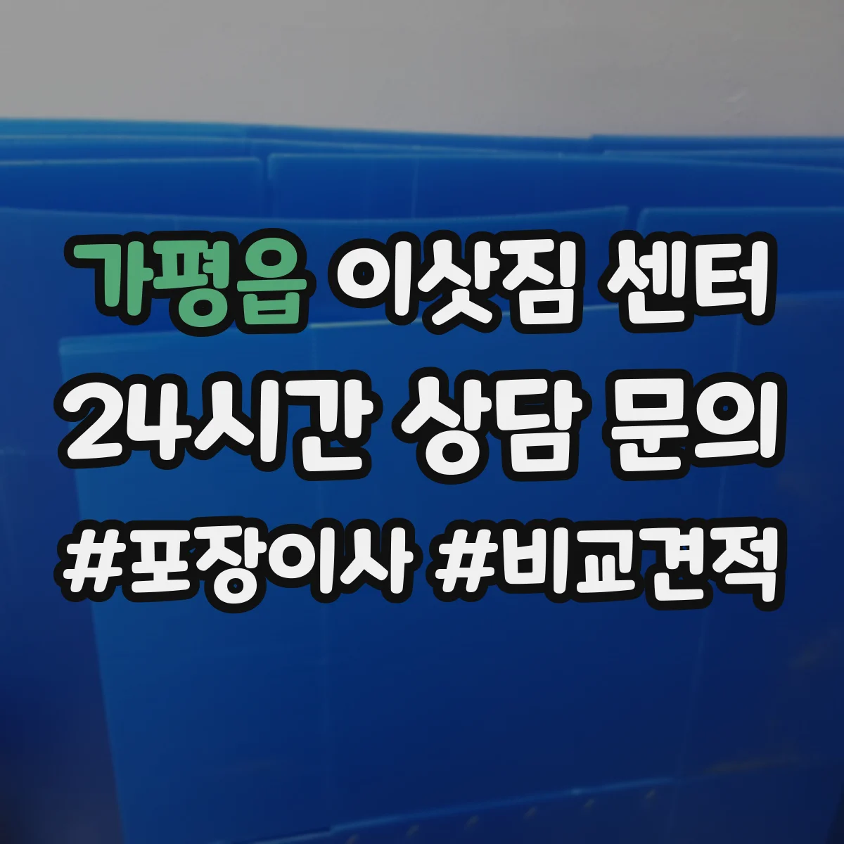가평읍 이삿짐 센터