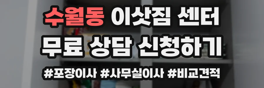 수월동 이삿짐 센터