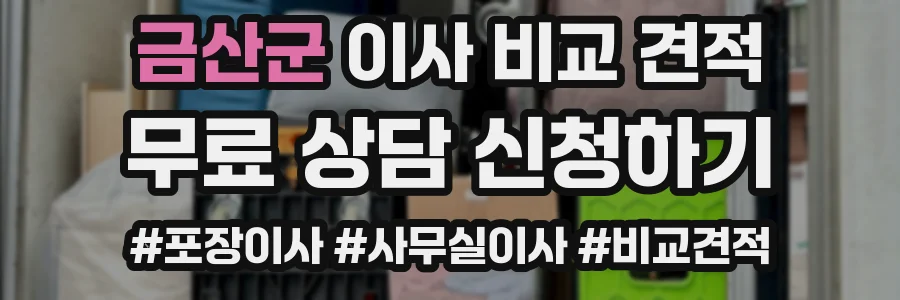 금산군 이사 비교 견적