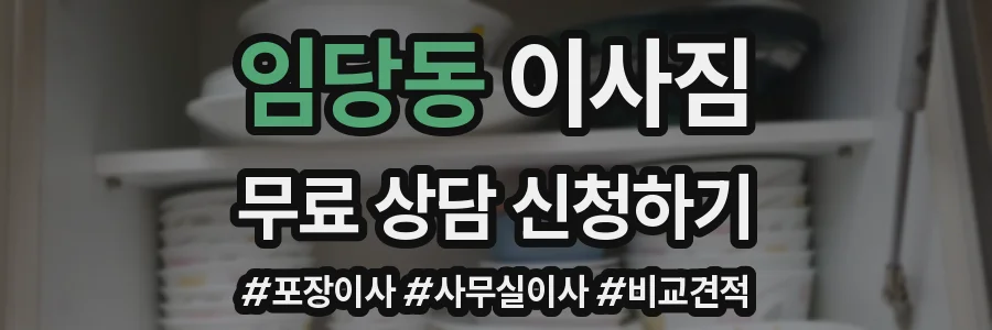 임당동 이사짐