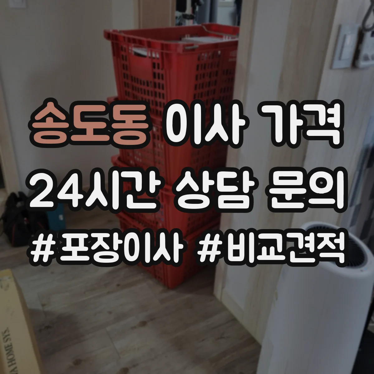 송도동 이사 가격