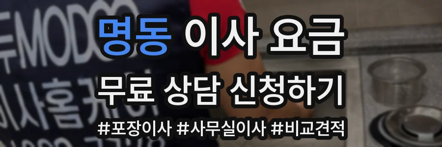 명동 이사 요금