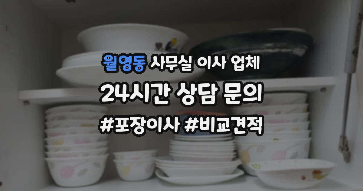 월영동 사무실 이사 업체