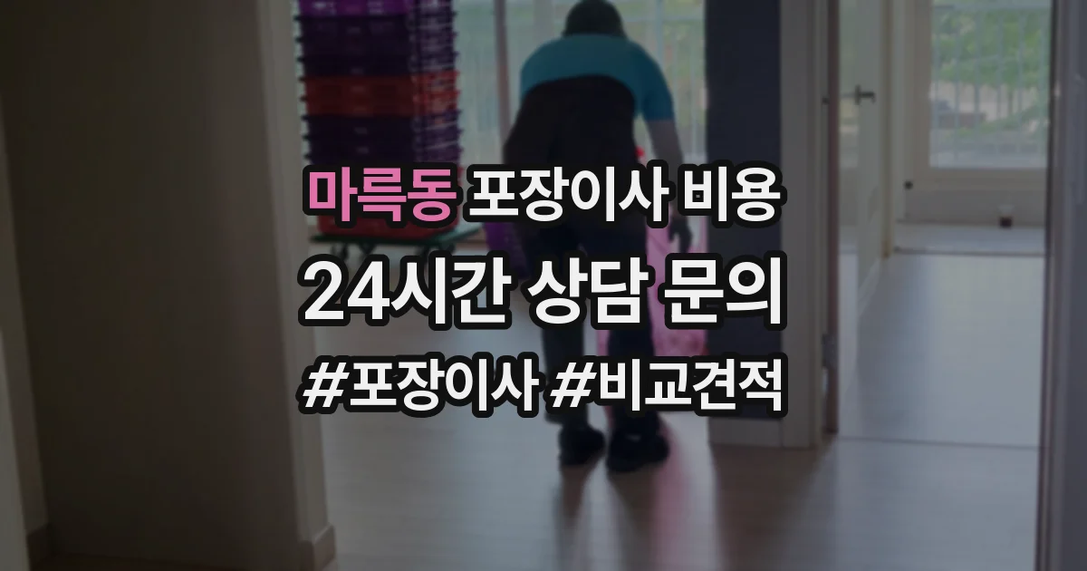 마륵동 포장이사 비용