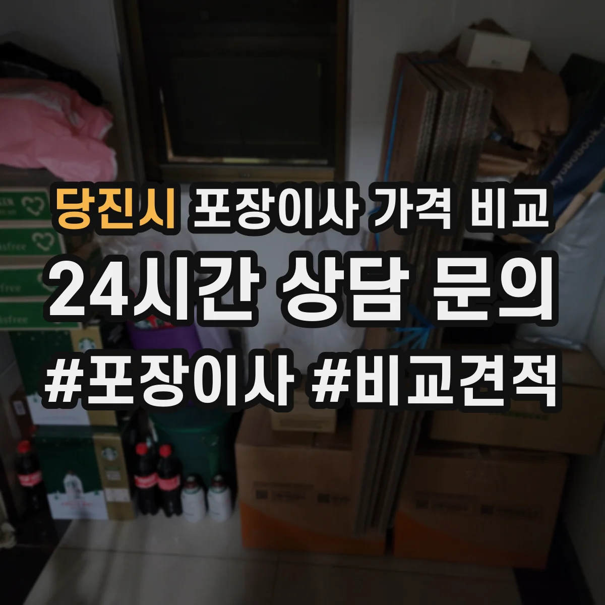 당진시 포장이사 가격 비교
