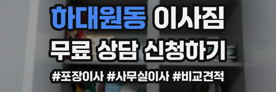 하대원동 이사짐
