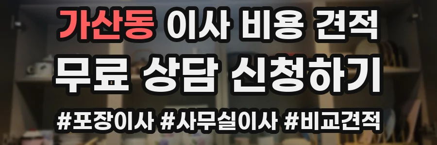 가산동 이사 비용 견적