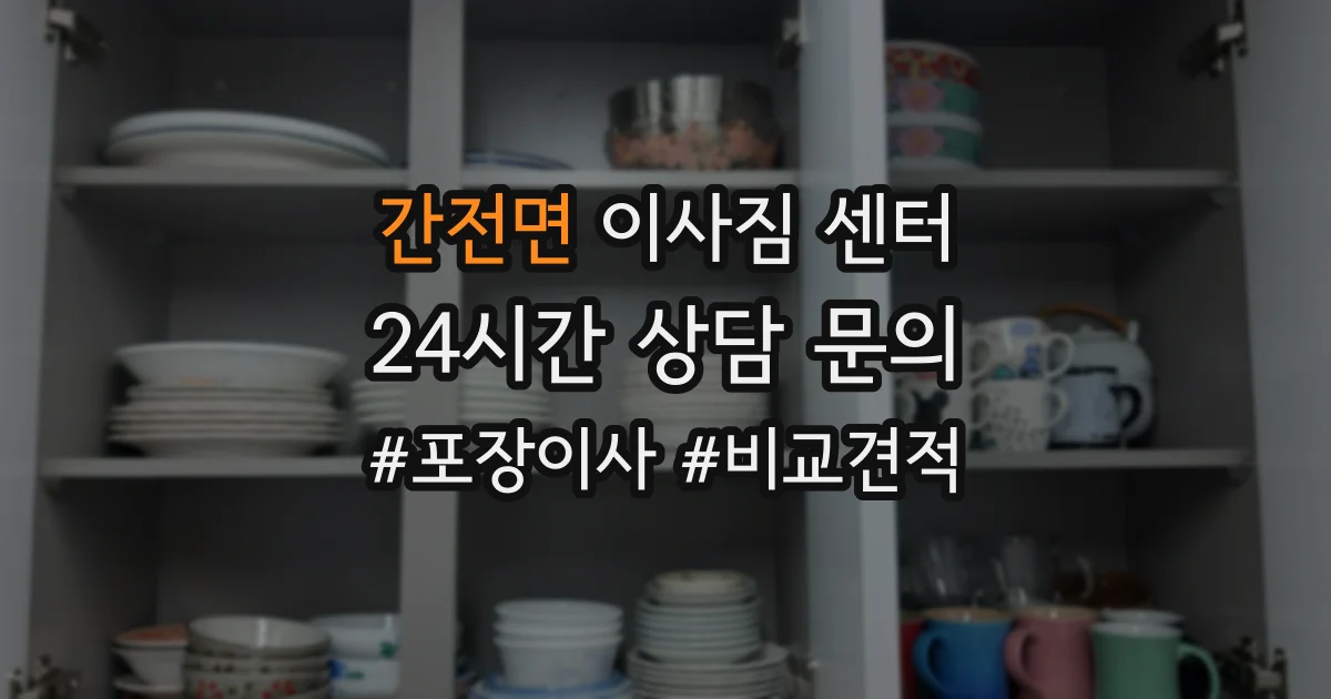 간전면 이사짐 센터