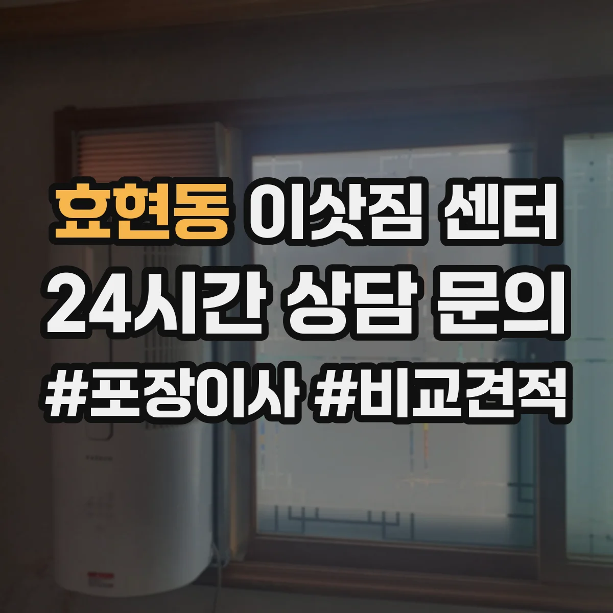 효현동 이삿짐 센터