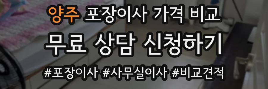 양주 포장이사 가격 비교