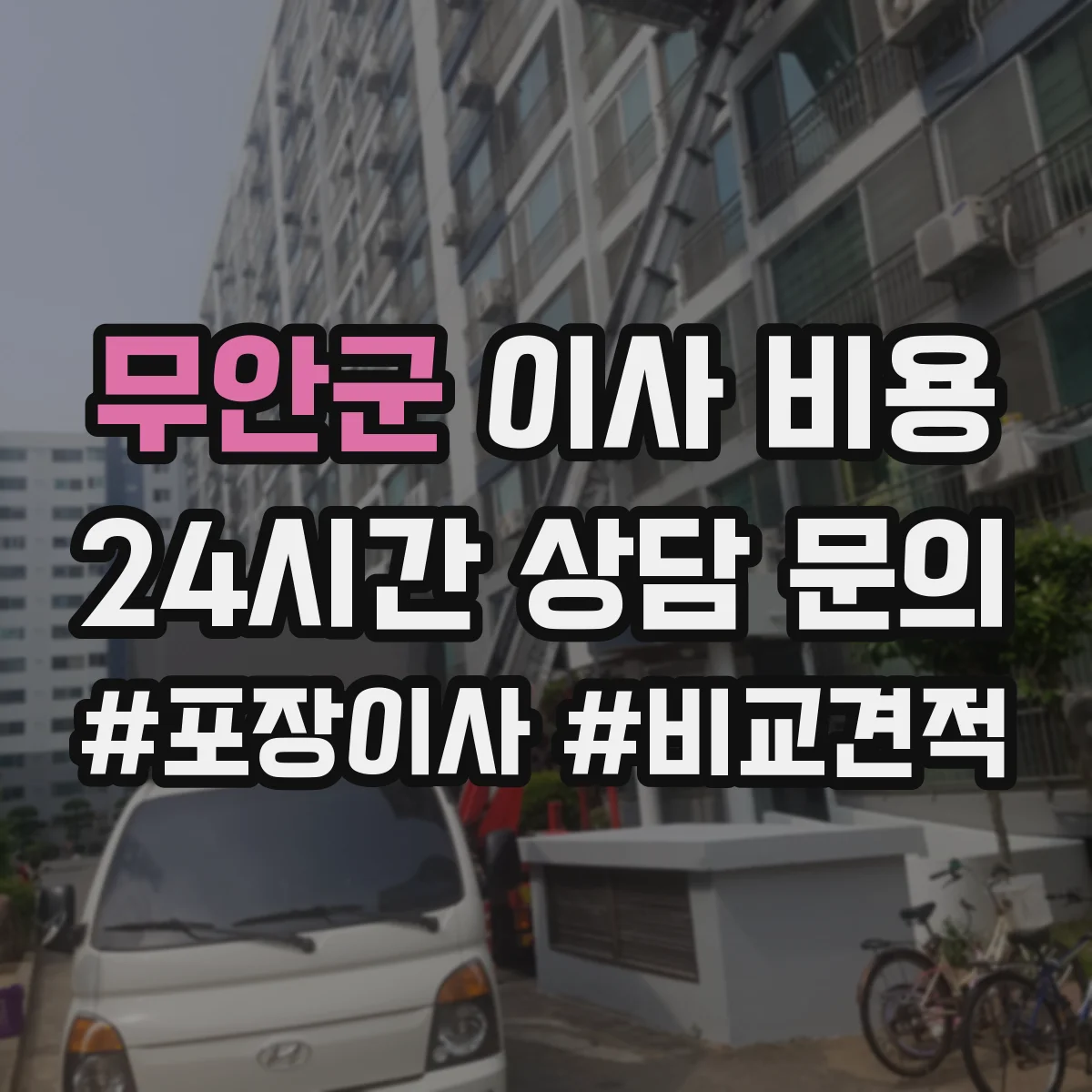 무안군 이사 비용